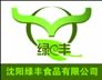 沈阳绿丰食品有限公司