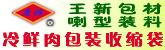 河北省东光县王喇新型包装材料厂