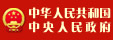 中华人民共和国中央人民政府门户网站