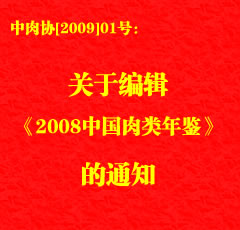 ����Э[2009]01�Ź��ڱ༭���桶2008�й������������֪ͨ