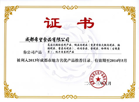 [图]成都希望食品有限公司产品被列入《2013年